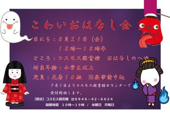 怖いおはなし会.jpg