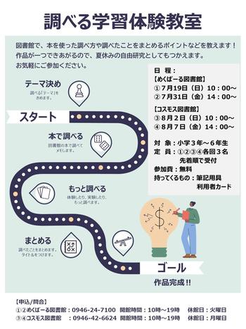 調べる学習体験教室ポスター.jpg