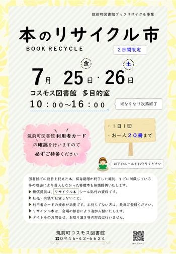 本のリサイクル市』のお知らせ - 筑前町の図書館