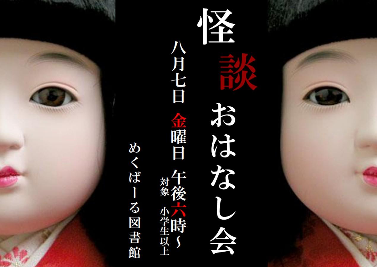 R8こわいおはなし会ポスター.jpg